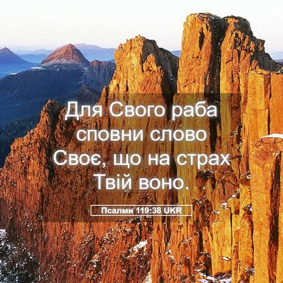 Picture 05 - Псалми 119:38 UKR - Для Свого раба сповни - Bible Verse Picture