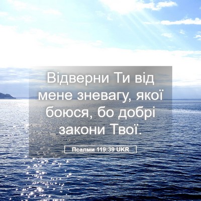 Picture 05 - Псалми 119:39 UKR - Відверни Ти від мене - Bible Verse Picture