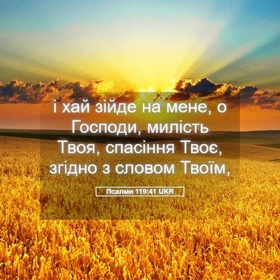 Picture 05 - Псалми 119:41 UKR - і хай зійде на мене, о - Bible Verse Picture