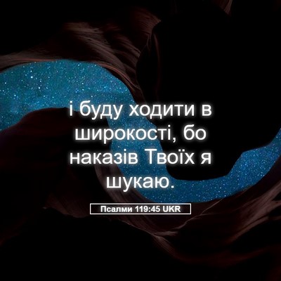 Picture 05 - Псалми 119:45 UKR - і буду ходити в широкості, - Bible Verse Picture