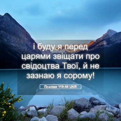 Picture 05 - Псалми 119:46 UKR - і буду я перед царями - Bible Verse Picture