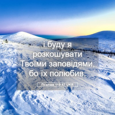 Picture 05 - Псалми 119:47 UKR - і буду я розкошувати - Bible Verse Picture