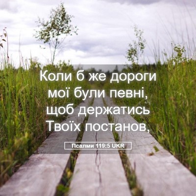 Picture 05 - Псалми 119:5 UKR - Коли б же дороги мої були - Bible Verse Picture