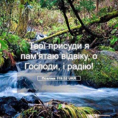 Picture 05 - Псалми 119:52 UKR - Твої присуди я пам'ятаю - Bible Verse Picture