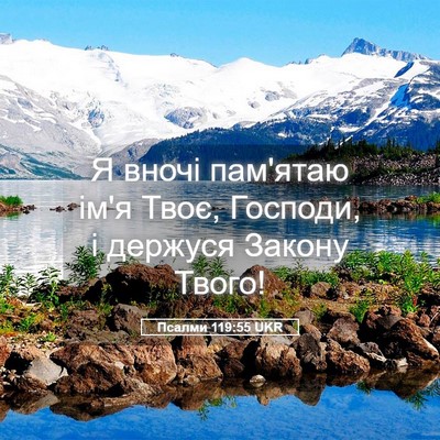 Picture 05 - Псалми 119:55 UKR - Я вночі пам'ятаю ім'я Твоє, - Bible Verse Picture