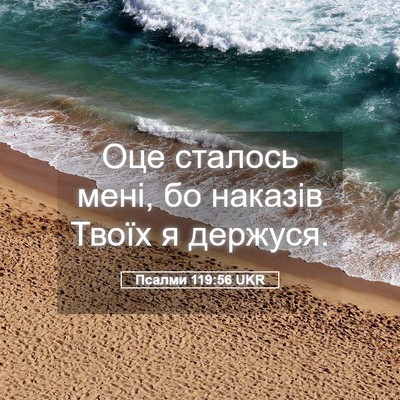 Picture 05 - Псалми 119:56 UKR - Оце сталось мені, бо - Bible Verse Picture