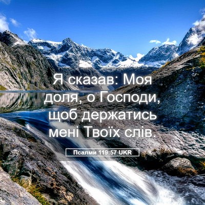 Picture 05 - Псалми 119:57 UKR - Я сказав: Моя доля, о - Bible Verse Picture