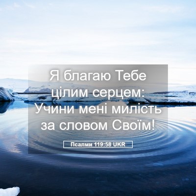 Picture 05 - Псалми 119:58 UKR - Я благаю Тебе цілим серцем: - Bible Verse Picture