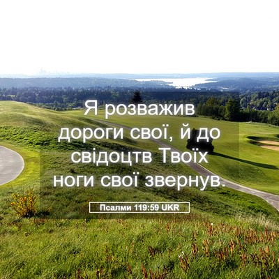 Picture 05 - Псалми 119:59 UKR - Я розважив дороги свої, й - Bible Verse Picture