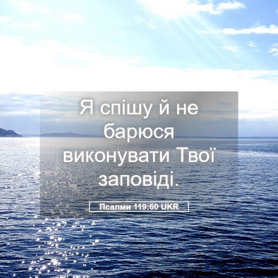 Picture 05 - Псалми 119:60 UKR - Я спішу й не барюся - Bible Verse Picture