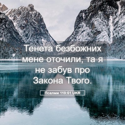 Picture 05 - Псалми 119:61 UKR - Тенета безбожних мене - Bible Verse Picture