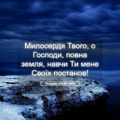 Picture 05 - Псалми 119:64 UKR - Милосердя Твого, о Господи, - Bible Verse Picture