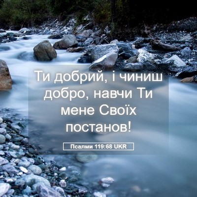 Picture 05 - Псалми 119:68 UKR - Ти добрий, і чиниш добро, - Bible Verse Picture