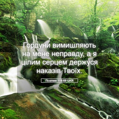 Picture 05 - Псалми 119:69 UKR - Гордуни вимишляють на мене - Bible Verse Picture