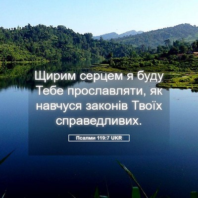Picture 05 - Псалми 119:7 UKR - Щирим серцем я буду Тебе - Bible Verse Picture