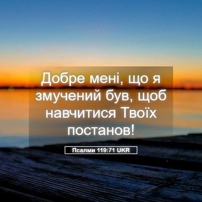 Picture 05 - Псалми 119:71 UKR - Добре мені, що я змучений - Bible Verse Picture