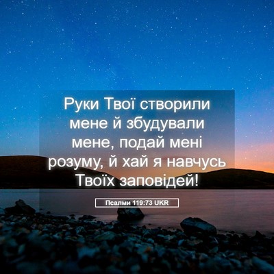 Picture 05 - Псалми 119:73 UKR - Руки Твої створили мене й - Bible Verse Picture