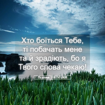 Picture 05 - Псалми 119:74 UKR - Хто боїться Тебе, ті - Bible Verse Picture