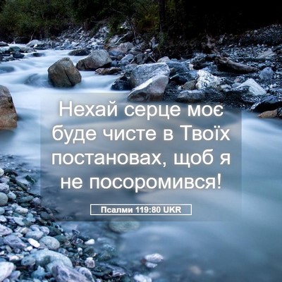 Picture 05 - Псалми 119:80 UKR - Нехай серце моє буде чисте - Bible Verse Picture