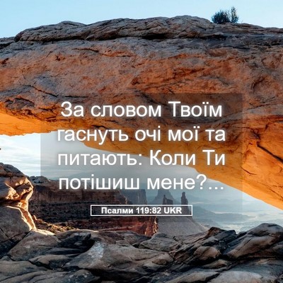 Picture 05 - Псалми 119:82 UKR - За словом Твоїм гаснуть - Bible Verse Picture