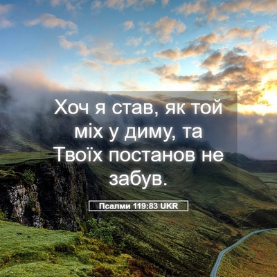 Picture 05 - Псалми 119:83 UKR - Хоч я став, як той міх у - Bible Verse Picture