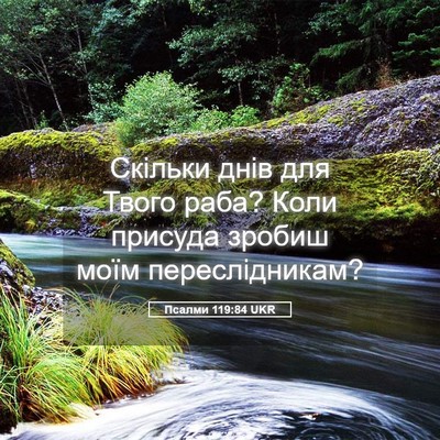 Picture 05 - Псалми 119:84 UKR - Скільки днів для Твого - Bible Verse Picture