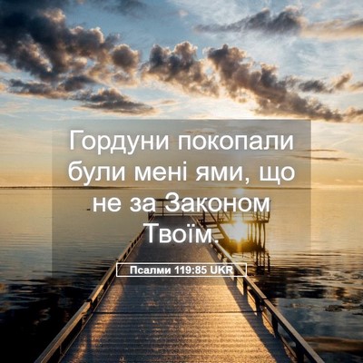 Picture 05 - Псалми 119:85 UKR - Гордуни покопали були мені - Bible Verse Picture
