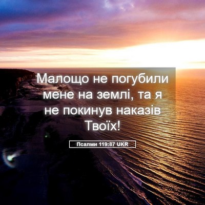Picture 05 - Псалми 119:87 UKR - Малощо не погубили мене на - Bible Verse Picture