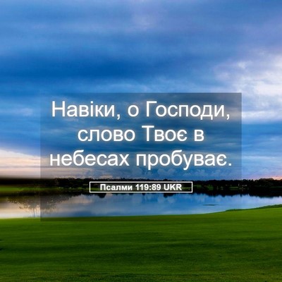 Picture 05 - Псалми 119:89 UKR - Навіки, о Господи, слово - Bible Verse Picture