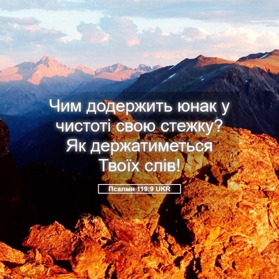 Picture 05 - Псалми 119:9 UKR - Чим додержить юнак у - Bible Verse Picture