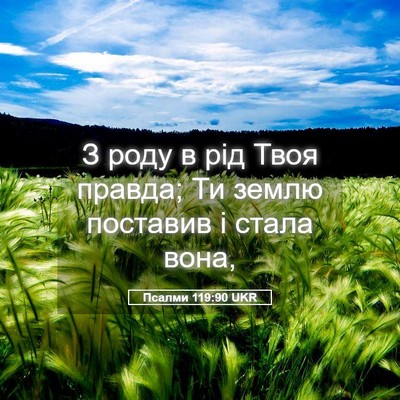 Picture 05 - Псалми 119:90 UKR - З роду в рід Твоя правда; Ти - Bible Verse Picture