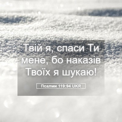 Picture 05 - Псалми 119:94 UKR - Твій я, спаси Ти мене, бо - Bible Verse Picture