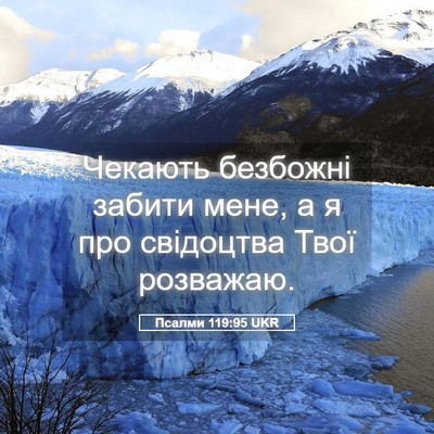 Picture 05 - Псалми 119:95 UKR - Чекають безбожні забити - Bible Verse Picture