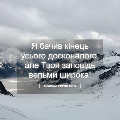 Picture 05 - Псалми 119:96 UKR - Я бачив кінець усього - Bible Verse Picture