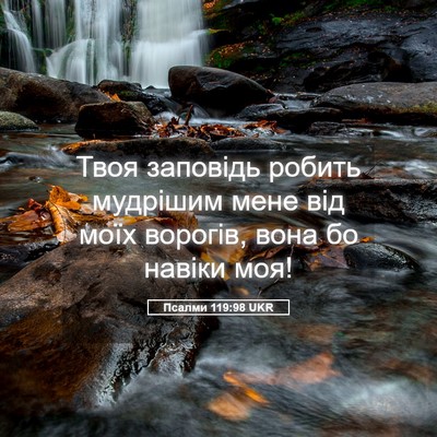 Picture 05 - Псалми 119:98 UKR - Твоя заповідь робить - Bible Verse Picture
