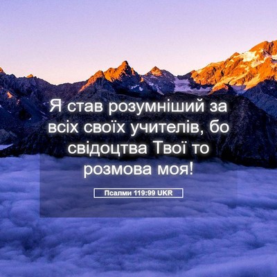 Picture 05 - Псалми 119:99 UKR - Я став розумніший за всіх - Bible Verse Picture