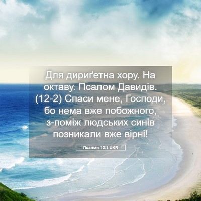 Picture 05 - Псалми 12:1 UKR - Для дириґетна хору. На - Bible Verse Picture