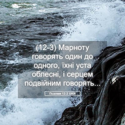 Picture 05 - Псалми 12:2 UKR - (12-3) Марноту говорять один - Bible Verse Picture