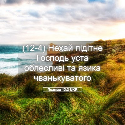 Picture 05 - Псалми 12:3 UKR - (12-4) Нехай підітне Господь - Bible Verse Picture