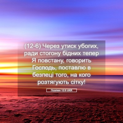 Picture 05 - Псалми 12:5 UKR - (12-6) Через утиск убогих, - Bible Verse Picture