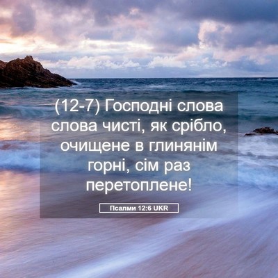 Picture 05 - Псалми 12:6 UKR - (12-7) Господні слова слова - Bible Verse Picture