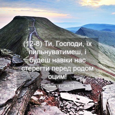 Picture 05 - Псалми 12:7 UKR - (12-8) Ти, Господи, їх - Bible Verse Picture