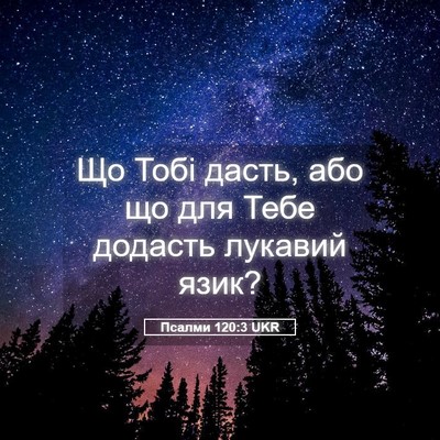 Picture 05 - Псалми 120:3 UKR - Що Тобі дасть, або що для - Bible Verse Picture