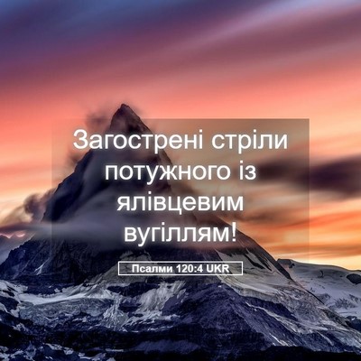 Picture 05 - Псалми 120:4 UKR - Загострені стріли - Bible Verse Picture