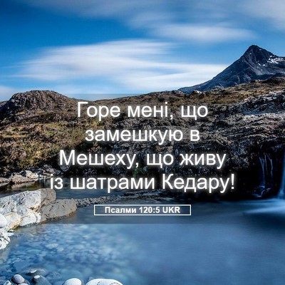 Picture 05 - Псалми 120:5 UKR - Горе мені, що замешкую в - Bible Verse Picture
