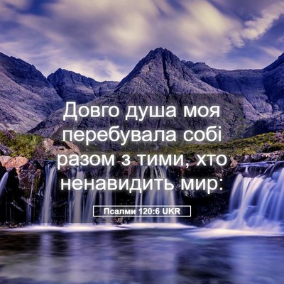 Picture 05 - Псалми 120:6 UKR - Довго душа моя перебувала - Bible Verse Picture