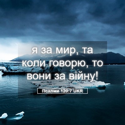 Picture 05 - Псалми 120:7 UKR - я за мир, та коли говорю, то - Bible Verse Picture