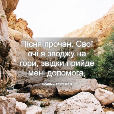 Picture 05 - Псалми 121:1 UKR - Пісня прочан. Свої очі я - Bible Verse Picture
