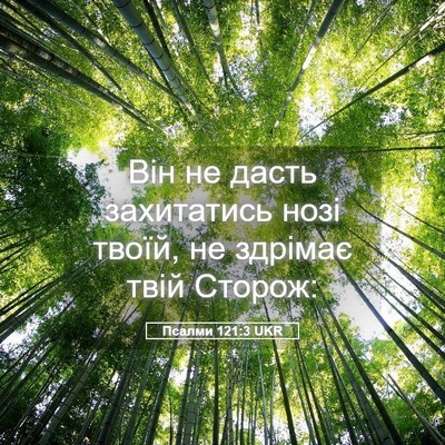 Picture 05 - Псалми 121:3 UKR - Він не дасть захитатись - Bible Verse Picture