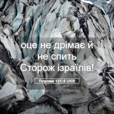 Picture 05 - Псалми 121:4 UKR - оце не дрімає й не спить - Bible Verse Picture
